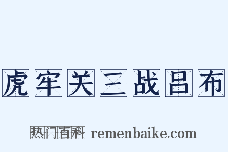 虎牢关三战吕布是什么意思的图片